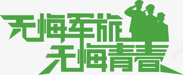 无悔军旅无悔青春艺术字png免抠素材_新图网 https://ixintu.com 免扣素材 军旅 广告 广告素材 征兵广告 无悔 无悔军旅 无悔青春 艺术字 青春