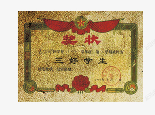 陈旧三好学生奖状png免抠素材_新图网 https://ixintu.com 三好学生 免抠PNG 古老 奖状 奖状喜报 奖状图案 学生奖状word模板 教育 旧 红花奖状 获奖喜报 陈旧