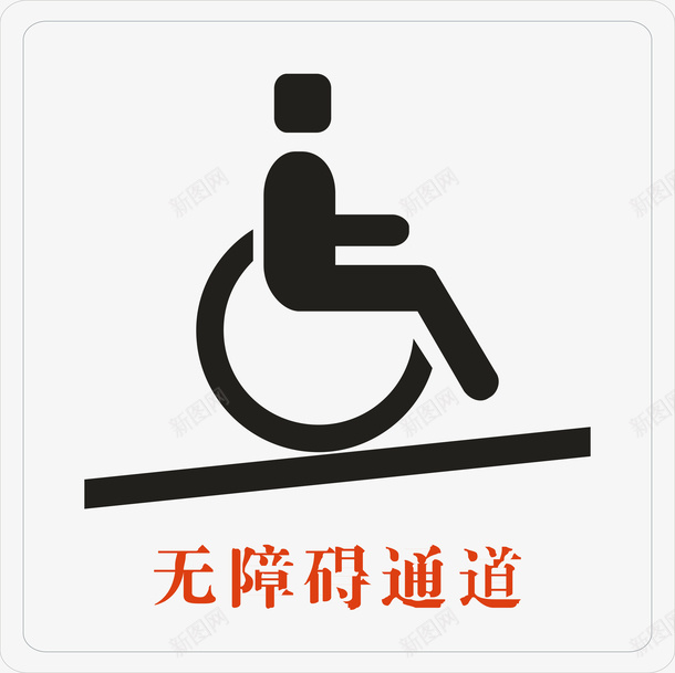 无障碍通道矢量图图标ai_新图网 https://ixintu.com 公共标识标志 提示标示 文化建设 无障碍通道 标示 标识标志图标 矢量图