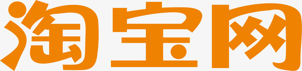 淘宝网应用图标logopng_新图网 https://ixintu.com logo 手机淘宝网软件 淘宝 淘宝网 淘宝网应用图标logo 软件