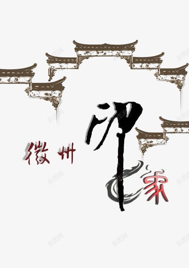 徽州印象文字及建筑png免抠素材_新图网 https://ixintu.com 中国风 印象 图片 徽州 徽文化 文字