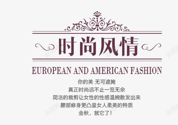 时尚风情服装文案排版psd免抠素材_新图网 https://ixintu.com 文字排版 时尚风情 服装