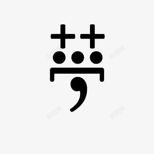 梦想中文艺术字png免抠素材_新图网 https://ixintu.com 做梦 创意 字体设计 梦 梦想 设计感
