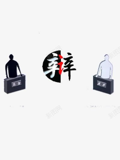 辩论赛png免抠素材_新图网 https://ixintu.com 简约 装饰图案 辩论赛图片 辩论赛海报背景 黑白元素