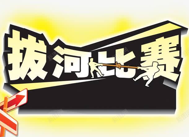 拔河比赛png免抠素材_新图网 https://ixintu.com 拔河 拔河比赛 指示牌 比赛 箭头