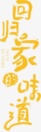 回归家的味道png免抠素材_新图网 https://ixintu.com 回家 团圆 家的味道 归家 毛笔字 黄色字体