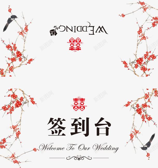 婚礼签到台png免抠素材_新图网 https://ixintu.com 喜庆精美婚礼签到台设计图片psd分层素材下载 婚庆 婚礼 婚礼签到台 梅花 精美 红色 结婚