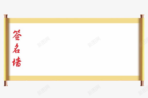 卷轴签名墙png免抠素材_新图网 https://ixintu.com 卷轴 横轴 签到 签名墙