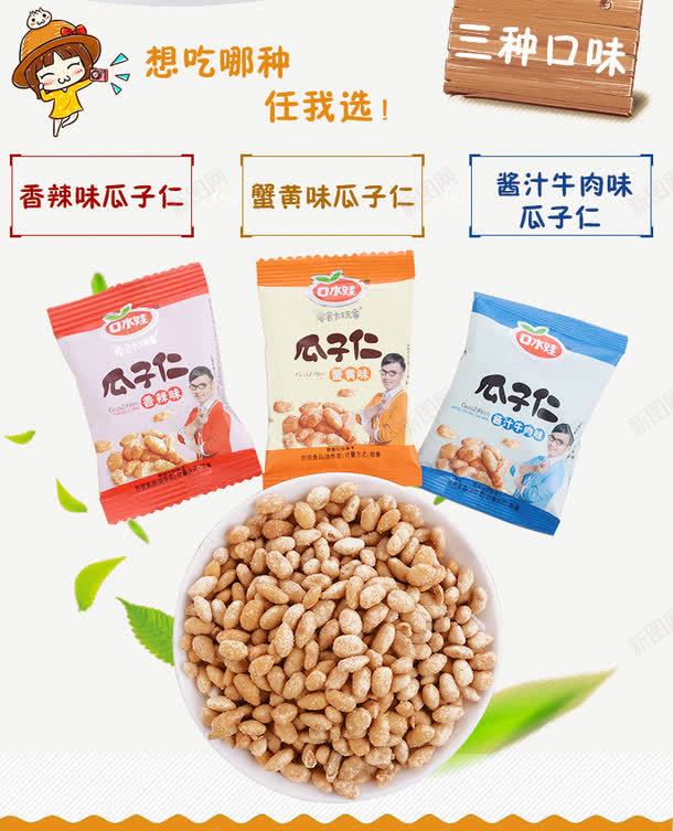 瓜子仁小零食淘宝详情页png免抠素材_新图网 https://ixintu.com 小零食 淘宝详情页 瓜子仁