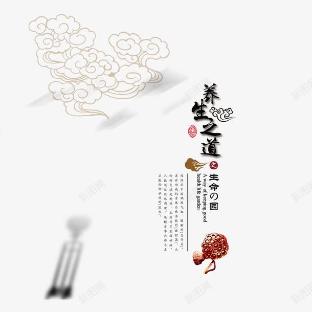 养生之道png免抠素材_新图网 https://ixintu.com 养生 文字排版 玉如意 祥云