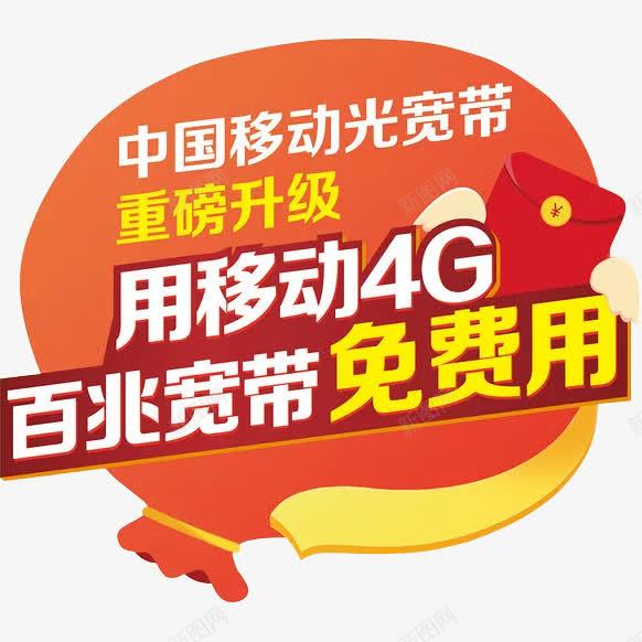 移动4g免费用png免抠素材_新图网 https://ixintu.com png 促销 宽带 福袋 移动宽带 红包 黄色