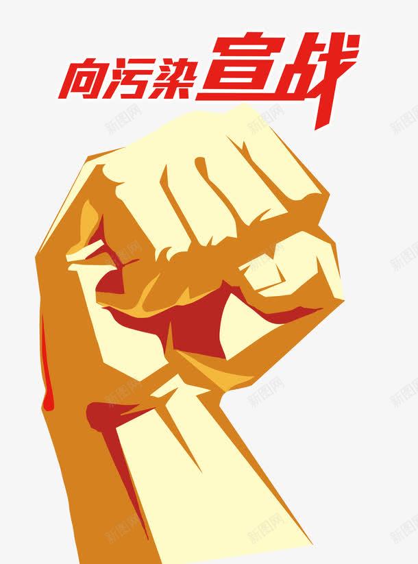 向污染宣战png免抠素材_新图网 https://ixintu.com 公益 向污染宣战 建筑 手握拳头 拳头 挑战 握拳