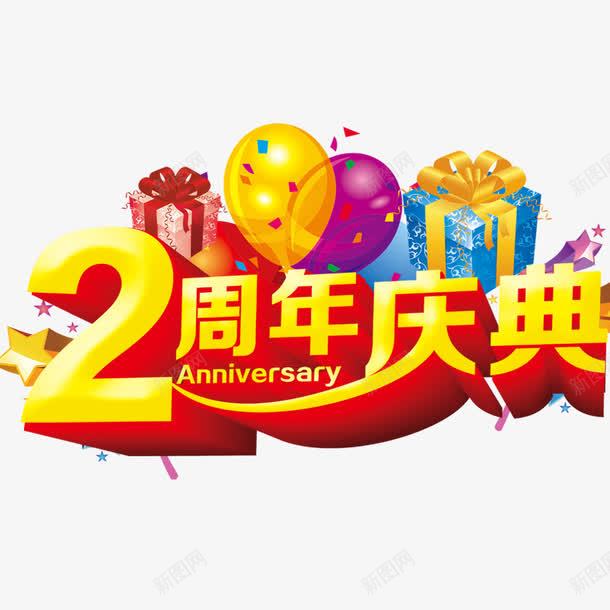 两周年庆典艺术字png免抠素材_新图网 https://ixintu.com 两周年 两周年庆典 周年庆典 气球 海报 礼盒
