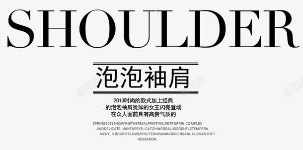 春装上新文案排版png免抠素材_新图网 https://ixintu.com 女装文字排版 女装文案 新品上新 春天 春季 春日 泡泡袖肩 淘宝促销排版