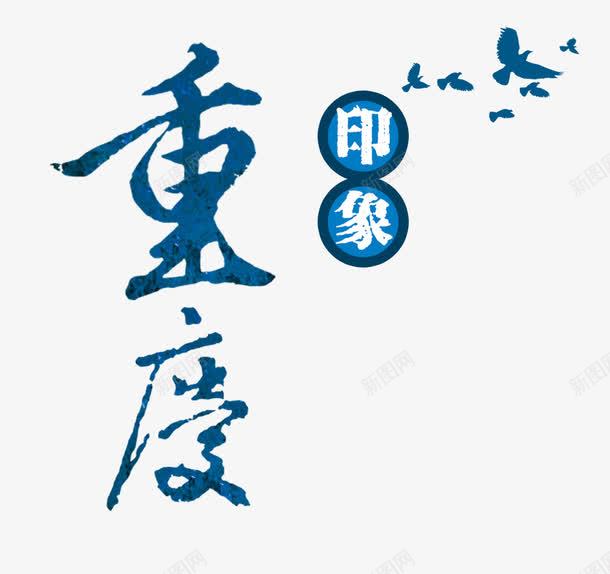 重庆印象png免抠素材_新图网 https://ixintu.com 旅游 旅行 重庆 重庆之旅