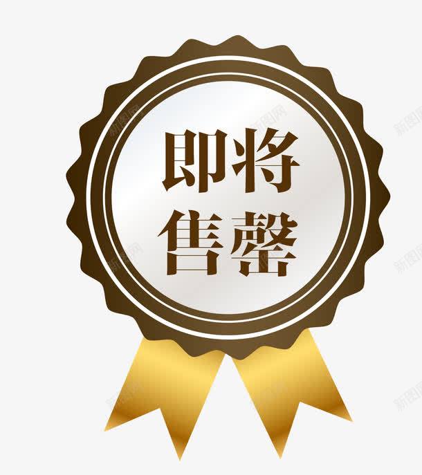 促销图案棕色徽章即将售罄png免抠素材_新图网 https://ixintu.com 促销图案 卡通样式 即将售空 即将售罄 欧式图形 马上售罄