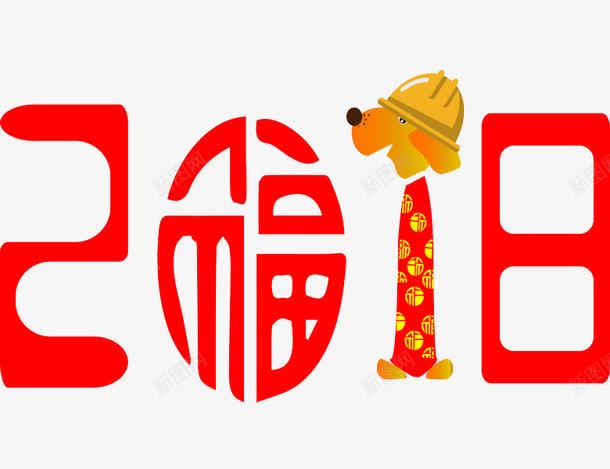 创意2018狗年艺术字png免抠素材_新图网 https://ixintu.com 2018 创意的 小狗 插图 数字 狗年 红色的 艺术字