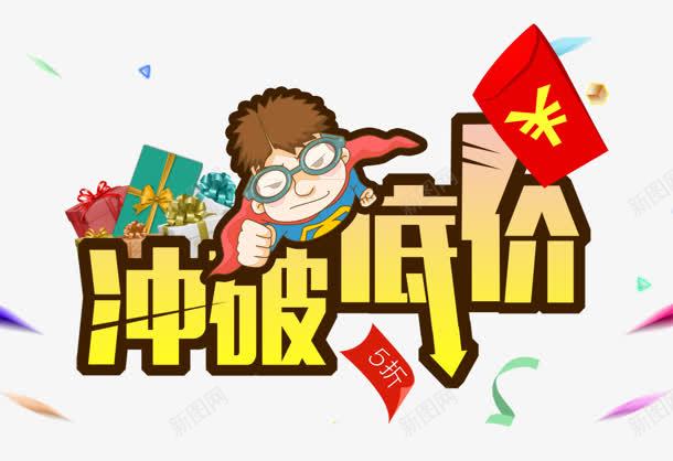 冲破低价png免抠素材_新图网 https://ixintu.com 冲破低价 卡通 红包 超人