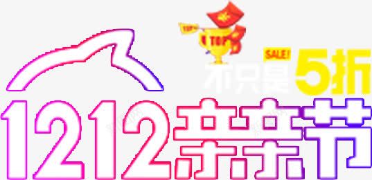 渐变双十二logo奖杯红包图标png_新图网 https://ixintu.com 双十二 双十二淘宝亲亲节渐变梦幻logo 奖杯 奖杯红包 梦幻闪光双十二艺术字 淘宝亲亲节logo 红包