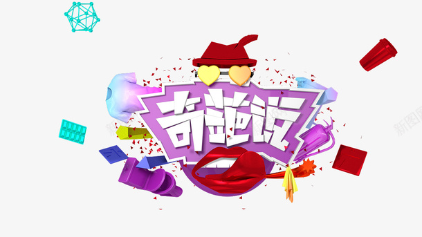卡通手绘奇葩说艺术字png免抠素材_新图网 https://ixintu.com 创意 动漫动画 卡通手绘 奇葩说艺术字 字体 简约