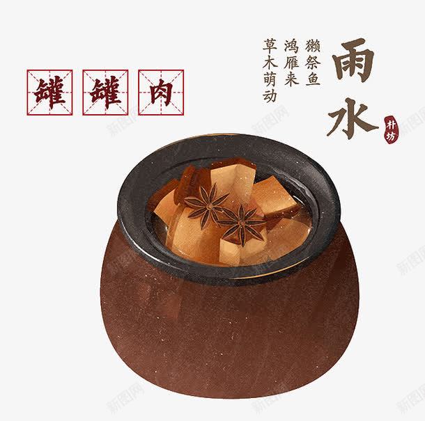 雨水节气罐罐肉png免抠素材_新图网 https://ixintu.com 二十四节气 罐罐肉 美食 雨水 食品