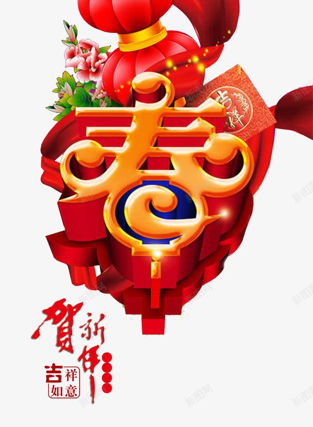 新年春字海报psd免抠素材_新图网 https://ixintu.com 中国元素素材 传统文化素材 新年海报素材 新年素材 春艺术字体 灯笼 牡丹花 祥云 红包 背景素材