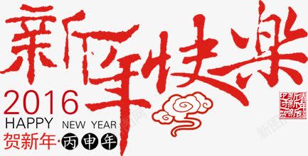 新年快乐祥云字体png免抠素材_新图网 https://ixintu.com 字体 新年快乐 祥云