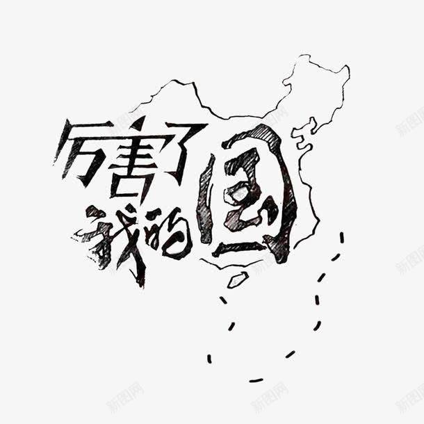 厉害了我的国png免抠素材_新图网 https://ixintu.com 了不起 加油 厉害了我的国ppt 厉害的 祖国 领袖 领袖人物