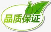 品质保证绿叶标签png免抠素材_新图网 https://ixintu.com 保证 品质 标签 绿叶