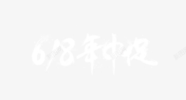 618年中促艺术字png免抠素材_新图网 https://ixintu.com 618大促 618年中促 书法字体 墨迹 毛笔字 淘宝618 艺术字