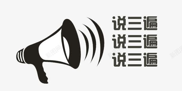 重要的事情说三遍黑色喇叭png免抠素材_新图网 https://ixintu.com 事情 说三遍 重要 重要的事情说三遍 黑色喇叭