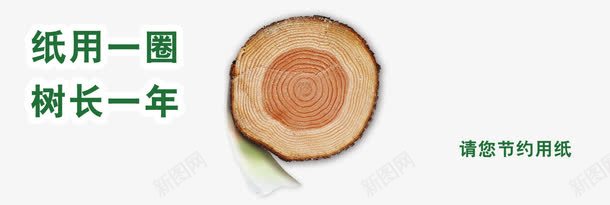 节约用纸png免抠素材_新图网 https://ixintu.com psd分层素材 公益 卷纸 年轮 手纸 树 环保 用纸 纸 绿色 节约 节约用纸 节约用纸图片 节约用纸模板下载 节约用纸素材下载