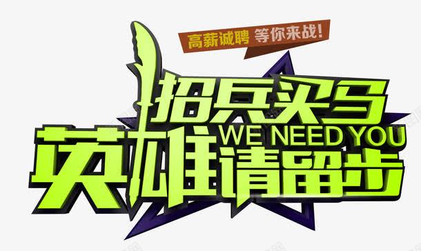 招兵买马png免抠素材_新图网 https://ixintu.com 招聘 艺术字 英雄请留步 高薪