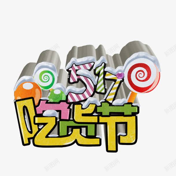 卡通手绘吃货节艺术字体图标png_新图网 https://ixintu.com 517 517吃货节 logo 卡通吃货节 吃货主题 吃货的世界 吃货节 手绘吃货节 棒棒糖 淘宝吃货节 美食 美食节 舌尖上的吃货 艺术字体 节日 超级吃货节 零食 食品节 食物