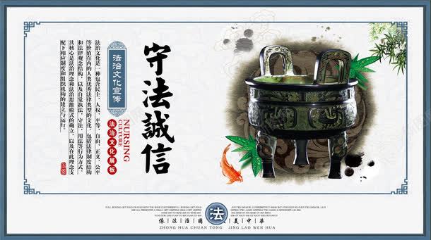 守法诚信法治宣传展板psd免抠素材_新图网 https://ixintu.com 中国风 传统 守法诚信法治宣传展板 普法 普法宣传 水墨 法治 法治宣传展板 法治宣传日 法治文化宣传 鼎