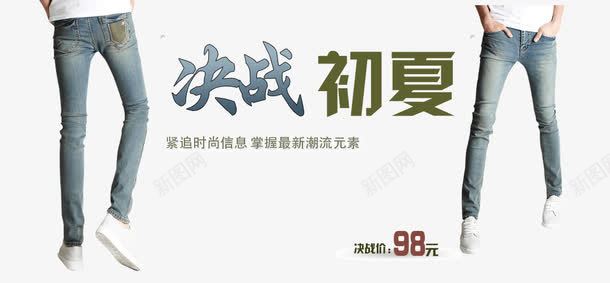 决战初夏艺术字体png免抠素材_新图网 https://ixintu.com PNG图片 促销图 免抠素材 决战初夏 夏季上新 夏季促销 夏装 广告设计 春夏牛仔中裤海报图 春夏牛仔中裤海报图模板下载 春夏男装 春季上新 海报图 牛仔裤 艺术字体下载 黑色