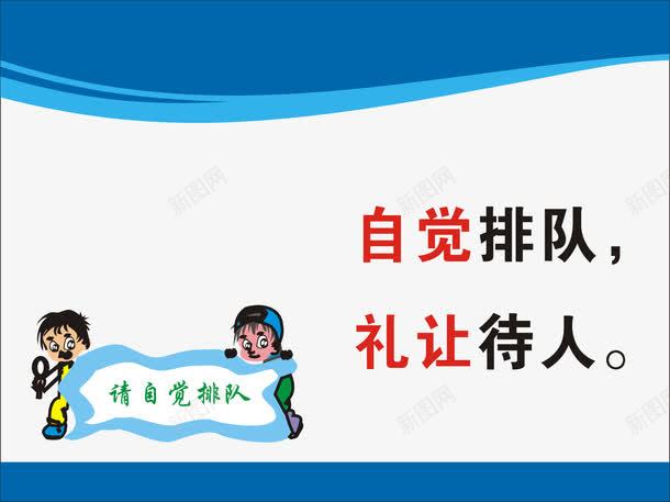 自觉排队标语png免抠素材_新图网 https://ixintu.com 宣传展板 展板模板 食堂文化 食堂文化展板