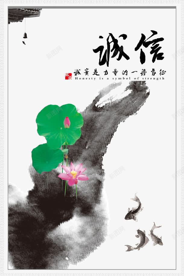诚信企业文化展板psd免抠素材_新图网 https://ixintu.com 书法 古典背景 水墨 水墨展板 水墨画 荷花 装饰画 诚信 诚信为本