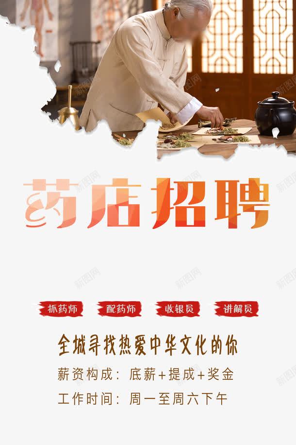 药店招聘png免抠素材_新图网 https://ixintu.com 招兵买马 收银员 药店 药店招聘