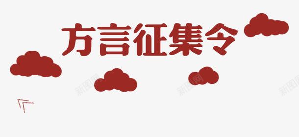 募集png免抠素材_新图网 https://ixintu.com 募集 召集 召集令 帮助 招人 招兵买马 招募令 招生 招聘