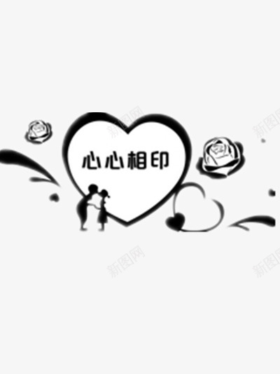 心心相印png免抠素材_新图网 https://ixintu.com 婚庆 婚礼 婚礼装饰