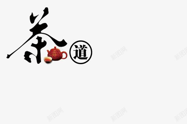 茶道png免抠素材_新图网 https://ixintu.com 艺术字文字排版 茶文化 茶道艺术字 黑色