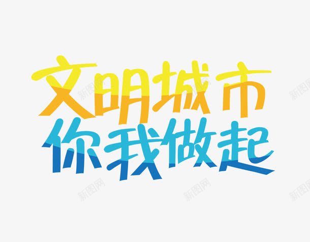 文明城市从我做起png免抠素材_新图网 https://ixintu.com 从我做起 公益海报 文明城市 艺术字
