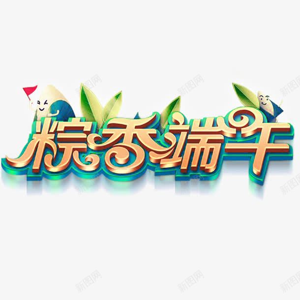 端午节艺术字png免抠素材_新图网 https://ixintu.com 端午节 粽香端午 艺术字 节日 设计