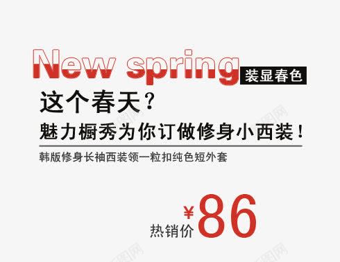 春季修身春色西装psd免抠素材_新图网 https://ixintu.com 为你定做 修身小西装 短外套 装显春色 这个春天 长袖西装 韩版修身 魅力橱秀
