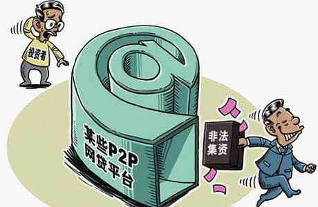 非法集资png免抠素材_新图网 https://ixintu.com P2P 投资者 投资要谨慎 网贷平台 集资