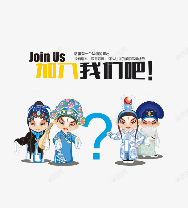 中国京剧人物招聘文字png免抠素材_新图网 https://ixintu.com 中国风 京剧 加入我们吧 卡通 古风 招聘 招聘季 英语