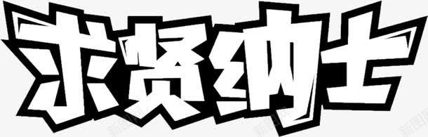 求贤纳士png免抠素材_新图网 https://ixintu.com 人才招聘 企业招聘 公司招聘 创意招聘 合伙人招聘 商场招聘 商店招聘 招募 招聘单位 招聘启示 招聘字体 招聘文案 招聘素材 招聘艺术字 文字 求贤纳士 艺术字 装饰 高薪招聘