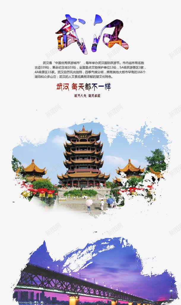 武汉旅游宣传png免抠素材_新图网 https://ixintu.com 旅游 武汉 武汉旅游 武汉游 长江大桥 黄鹤楼