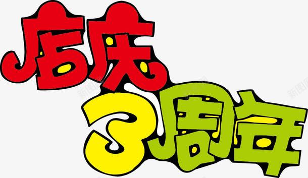 店庆3周年POP字体png免抠素材_新图网 https://ixintu.com 3周年 pop 店庆 海报字体